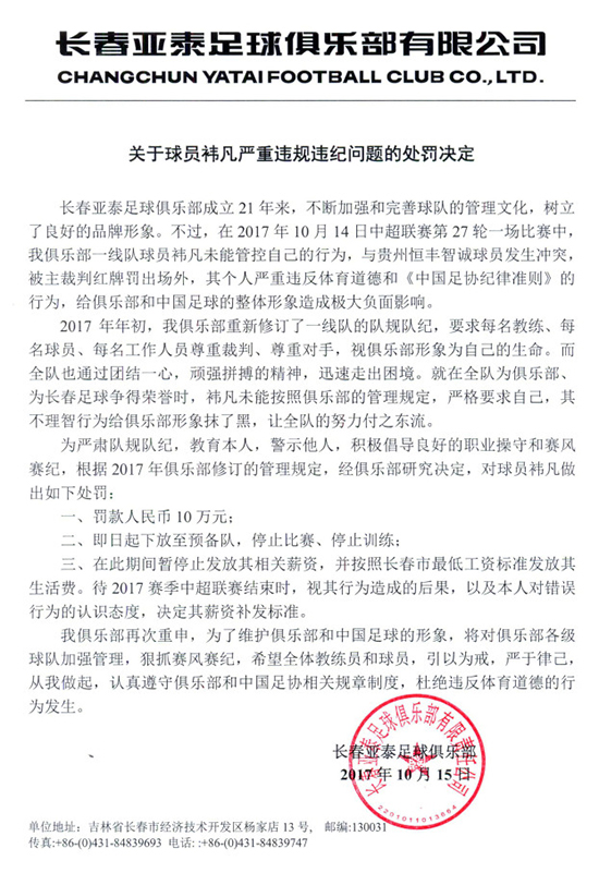亚泰下放门将凡至预备队 罚款10万、停赛、停训